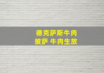 德克萨斯牛肉披萨 牛肉生放